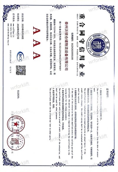 重合同守信用企业（AAA）