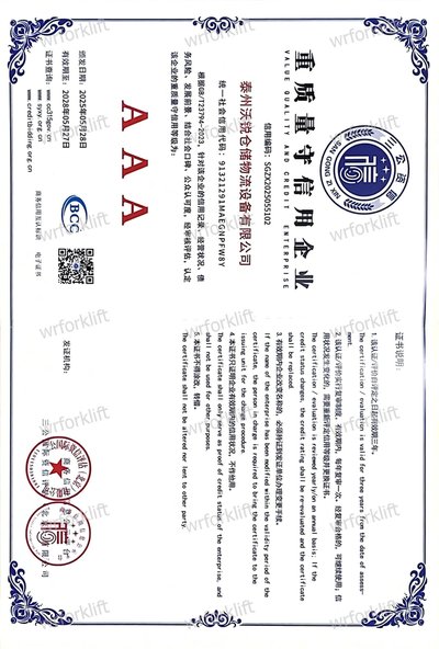重质量守信用企业（AAA）