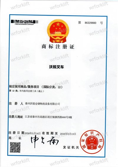 注册商标 · 沃锐叉车