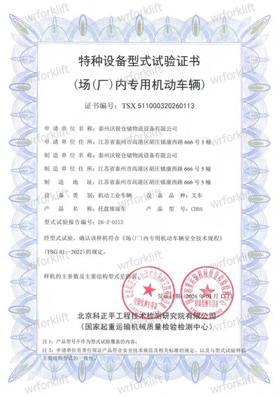 型式试验证书 · 托盘堆垛车
