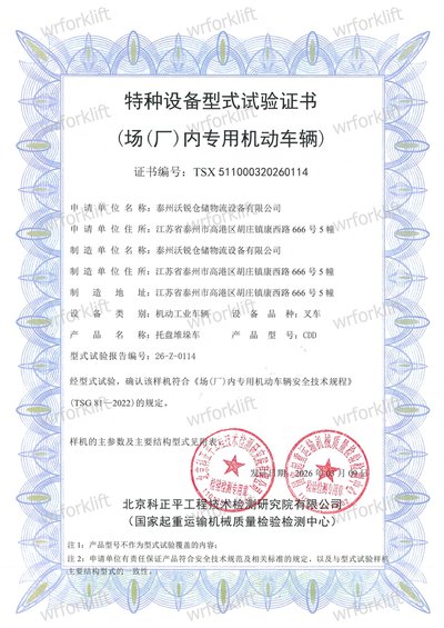 型式试验证书 · 堆垛车