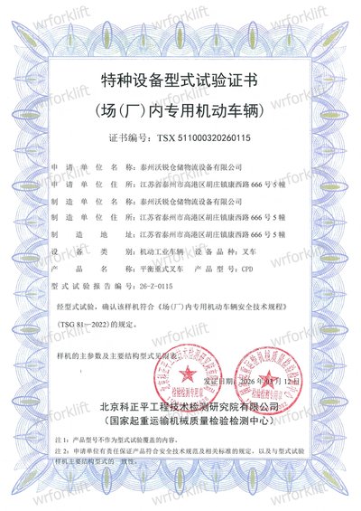 型式试验证书 · 平衡重叉车