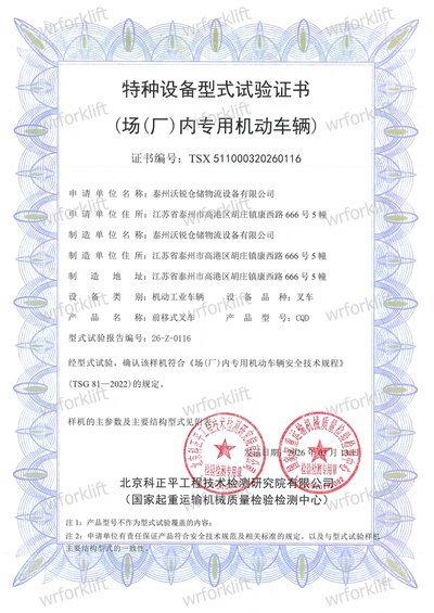 型式试验证书 · 前移式叉车
